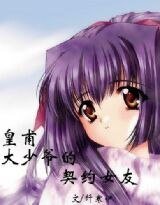 《皇甫大少爺的契約女友》