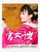 《宫女千岁》