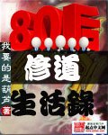 八零硕修导生活录