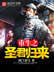 《重生之圣君归来》