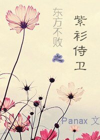《(BL-笑傲同人)東方不敗之紫衫侍衞》