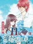 《丑女翻身:撞上乞丐王子》