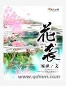 花袭