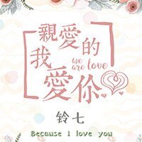 亲爱的,我爱你