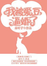 我被爱豆逼婚了