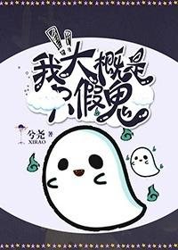我大概是隻假鬼