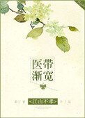 《醫帶漸寬》