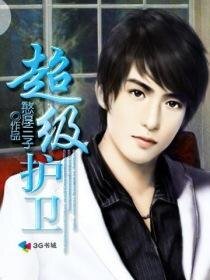 超级护卫/纯情女上司