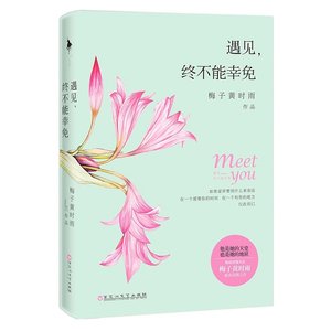《遇见,终不能幸免(出书版)》