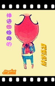 《掉洗蜘蛛網的兔紙先生》