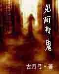 见面有鬼