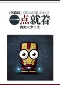 (BG-钢铁侠同人)一点就着