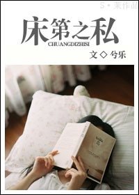 《床笫之私》