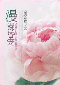 《漫漫昏宠》