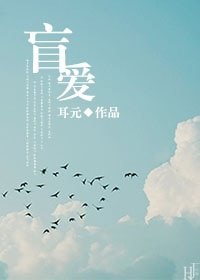 盲爱