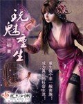 《烷魅重生》