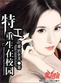 《特工重生在校园》