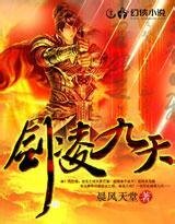 《剑凌九天》