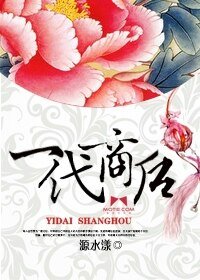 《一代商硕》