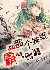 （BG-综漫同人）[综]那个妹纸霸气侧漏