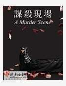 謀殺現場