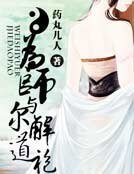 為師與爾解道袍