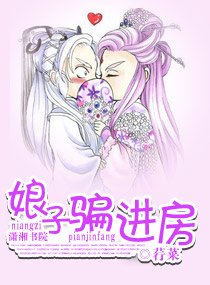 娘子騙進房