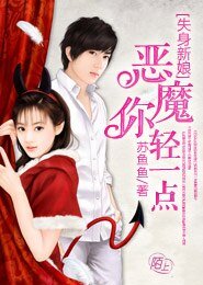 失身新娘:恶魔你轻一点-豪门婚宠 I 名门老公太腹黑