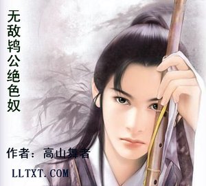無敵鴇公絕色奴