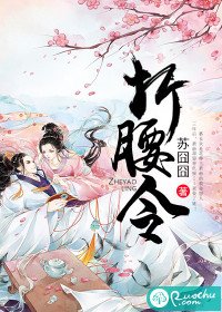 《折耀令》
