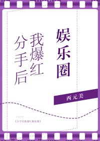 《分手后我爆红娱乐圈》