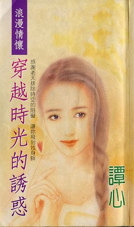穿越時光的誘惑(龍門社系列)
