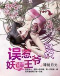 馭蛇:誤惹妖孽王爺