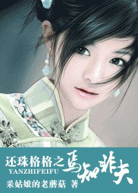 (還珠同人)還珠格格之焉知非夫