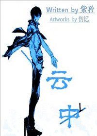 《(综漫同人)云中》