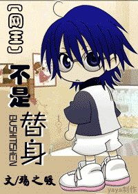(网王同人)不是替身
