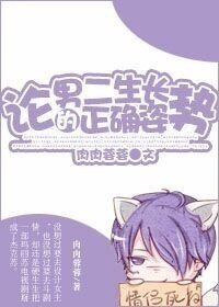 论男二生长的正确姿势