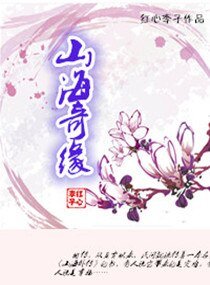山海奇緣/重生之仙俠緣