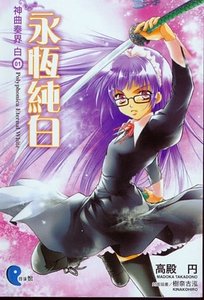 《神曲奏界 稗》