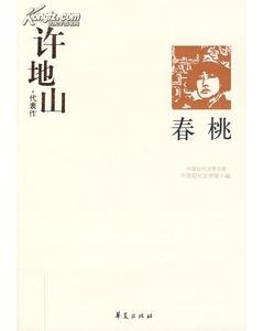 许地山代表作(中国现代文学百家系列)