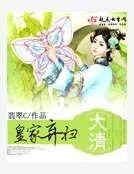大清皇家棄婦