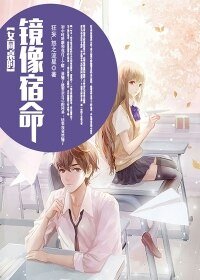 《女同桌的镜像宿命》