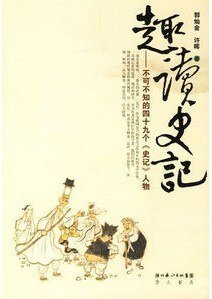 趣讀史記:不可不知的四十九個史記人物