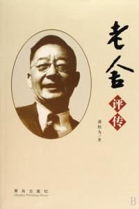 老舍評傳(出書版)