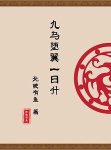 (BL/魔道祖师同人)九乌堕翼一日升