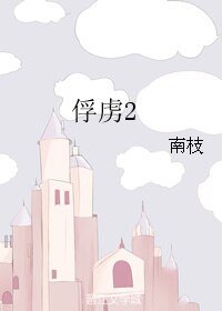(ABO)俘虏2