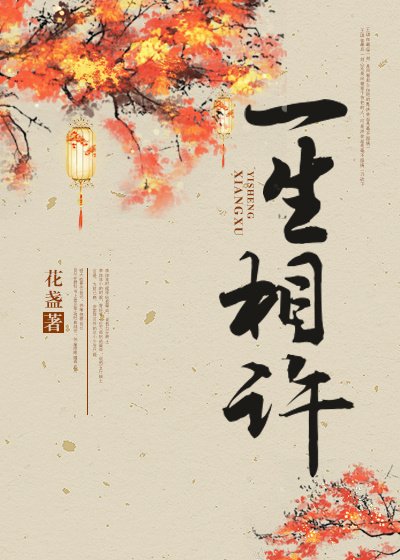 (BL/霜花店同人)一生相許