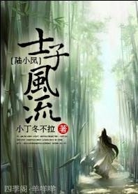 (BL/陸小鳳同人)士子風流