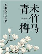 《青梅未竹马》