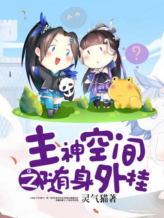 主神空間之隨身外掛